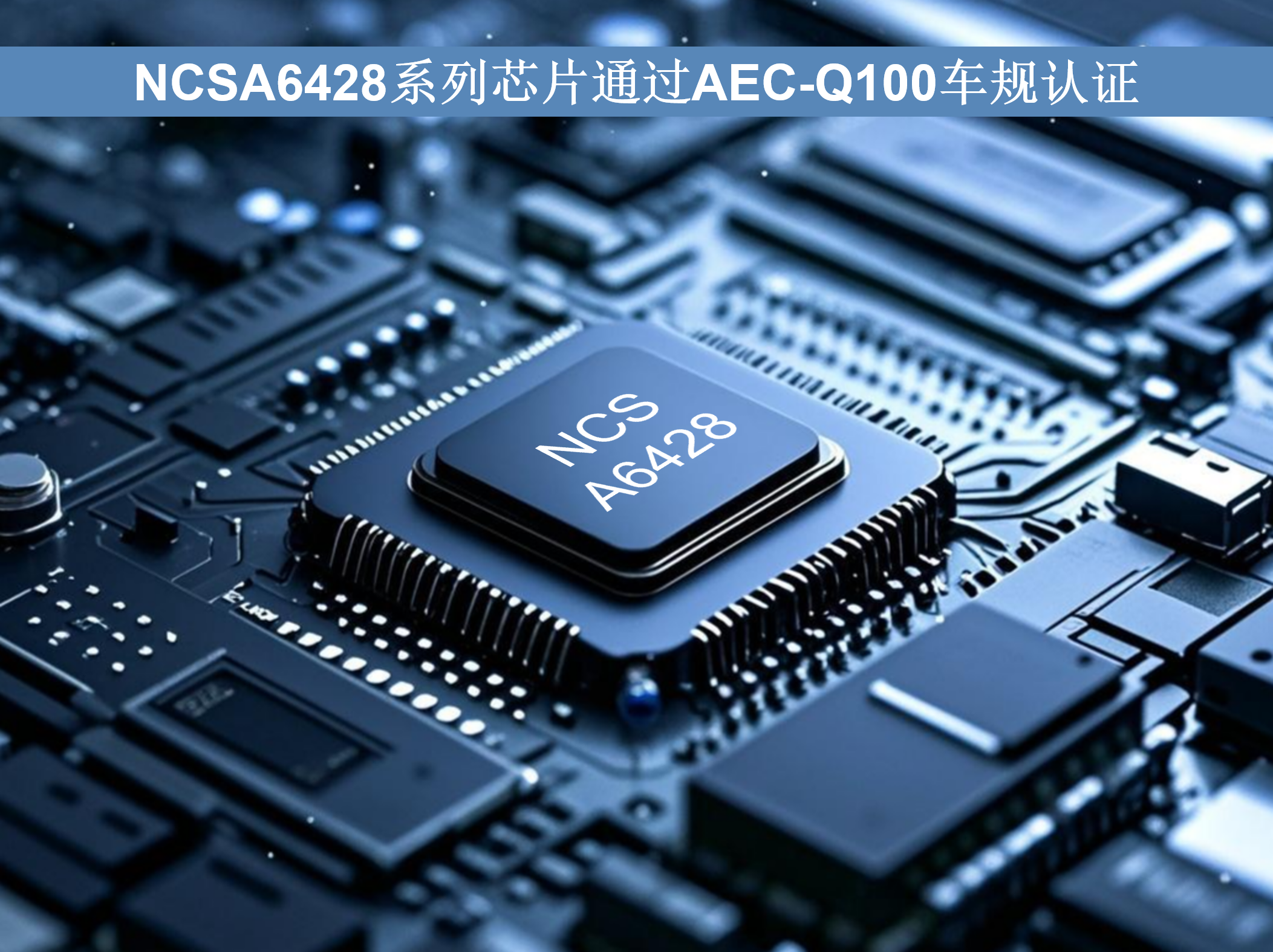 新港海岸車載音頻總線NCSA6428系列芯片通過AEC-Q100車規(guī)認證——為智能汽車音頻系統(tǒng)提供高可靠性、高兼容性解決方案
